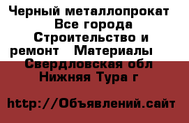 Черный металлопрокат - Все города Строительство и ремонт » Материалы   . Свердловская обл.,Нижняя Тура г.